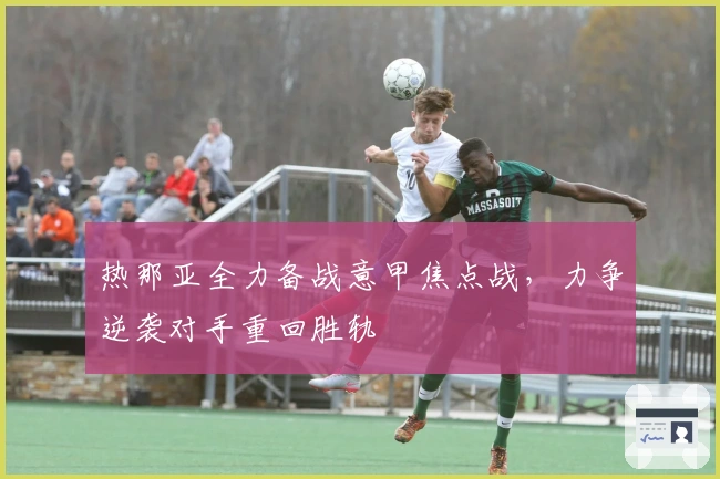 热那亚全力备战意甲焦点战，力争逆袭对手重回胜轨