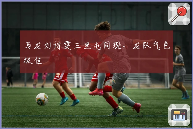 马龙刘诗雯三里屯同现，龙队气色极佳