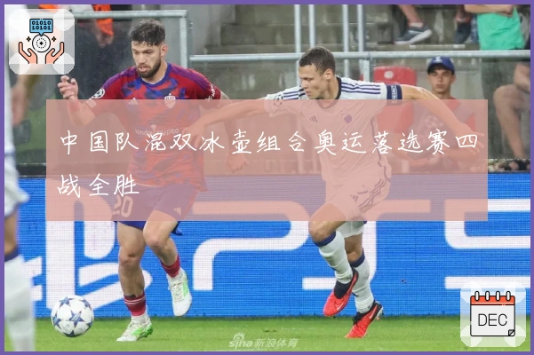 中国队混双冰壶组合奥运落选赛四战全胜