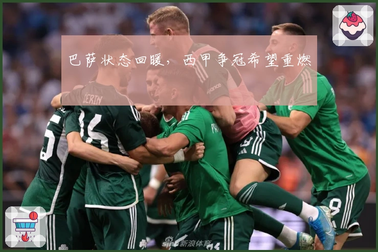 巴萨状态回暖，西甲争冠希望重燃