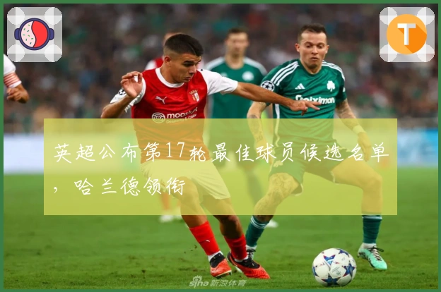 英超公布第17轮最佳球员候选名单，哈兰德领衔