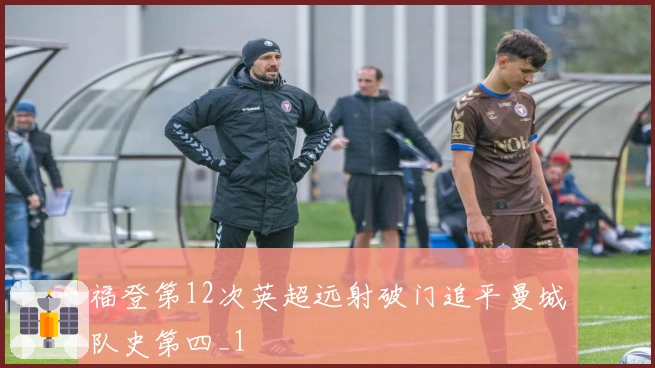 福登第12次英超远射破门追平曼城队史第四_1
