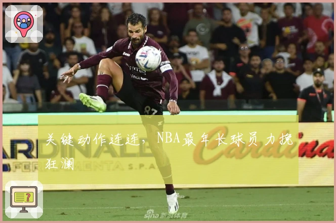 关键动作连连，NBA最年长球员力挽狂澜