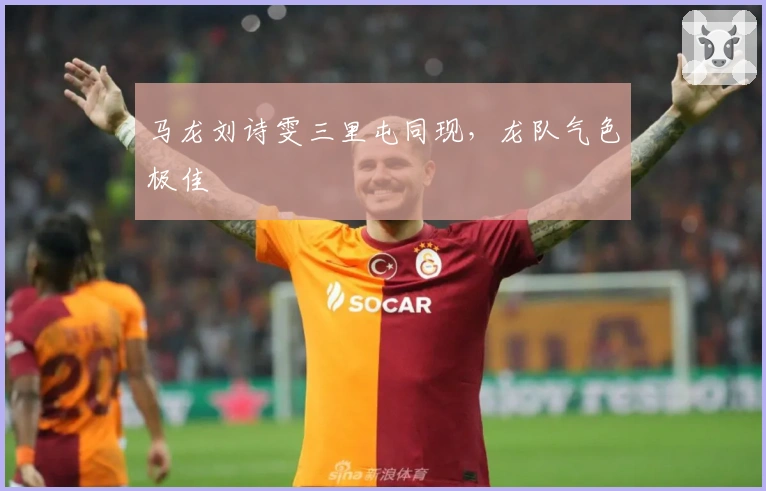 马龙刘诗雯三里屯同现，龙队气色极佳