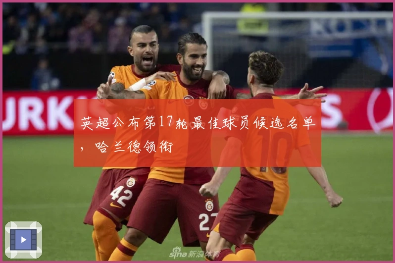 英超公布第17轮最佳球员候选名单，哈兰德领衔