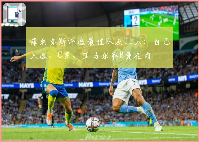 菲利克斯评选最佳队友11人：自己入选，C罗、亚马尔和B费在内