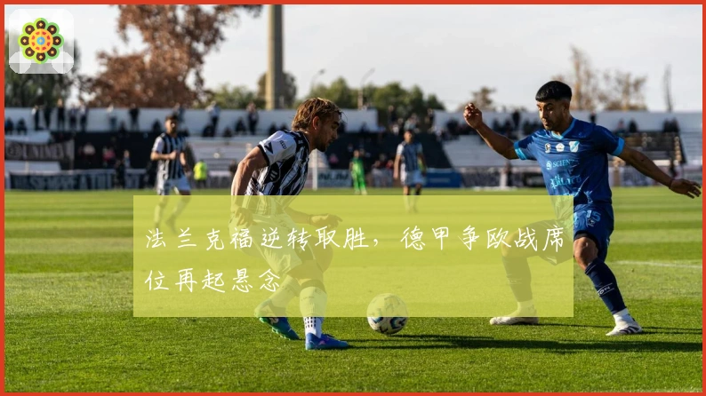 法兰克福逆转取胜，德甲争欧战席位再起悬念