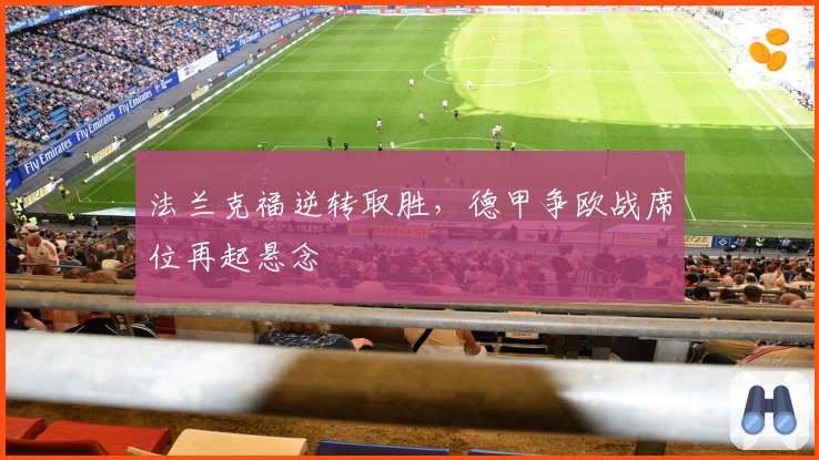 法兰克福逆转取胜，德甲争欧战席位再起悬念