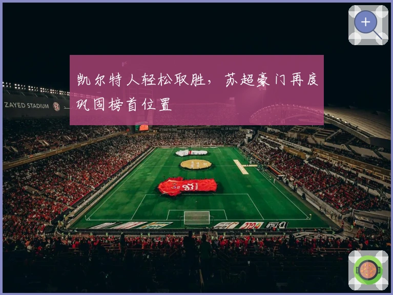 凯尔特人轻松取胜，苏超豪门再度巩固榜首位置