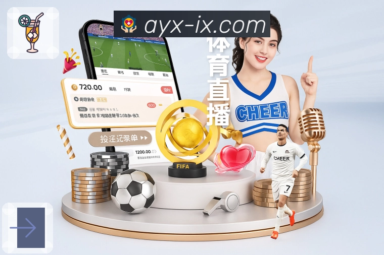 爱游戏让赛场的节奏毫无阻碍地抵达你。 图1